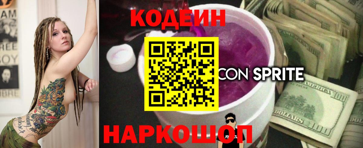 Кодеин Purple Drank Белебей